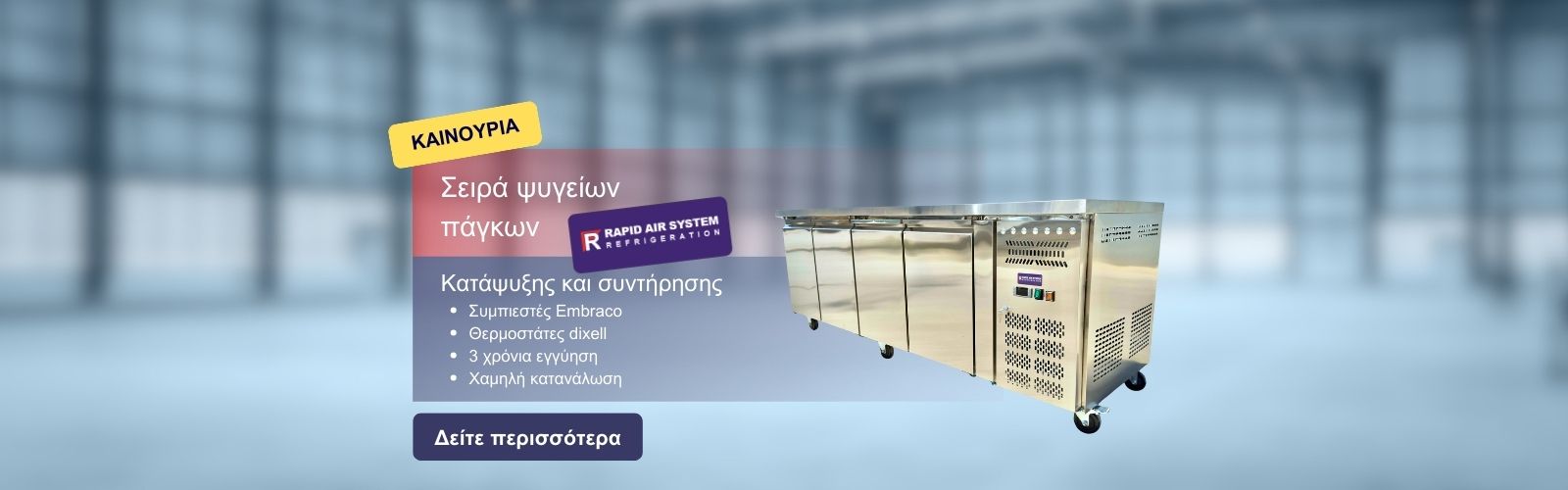 Καινούργια ψυγεία Πάγκοι!