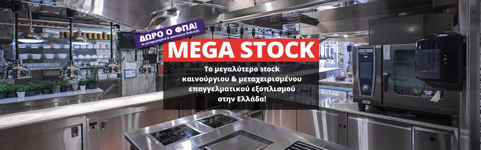 Το μεγαλύτερο stock Καινούργιου-Μεταχειρισμένου εξοπλισμού!