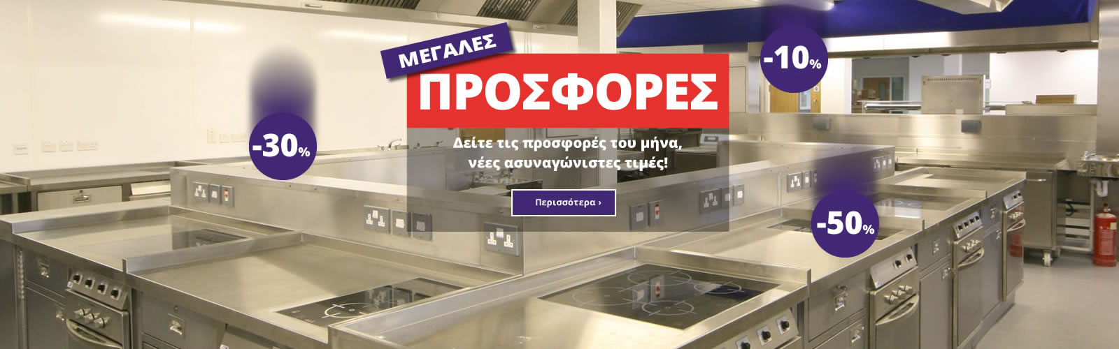 Δείτε τις προσφορές του μήνα, νέες ασυναγώνιστες τιμές!